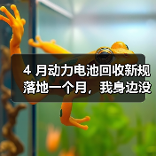 4 月动力电池回收新规落地一个月,我身边没人高兴得起来(图1) 4 月动力电池回收新规落地一个月,我身边没人高兴得起来(图1)