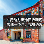 4 月动力电池回收新规落地一个月,我身边没人高兴得起来(图3) 4 月动力电池回收新规落地一个月,我身边没人高兴得起来(图3)