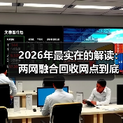 2026年最实在的解读:两网融合回收网点到底怎么干?(图4) 2026年最实在的解读:两网融合回收网点到底怎么干?(图4)