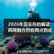 2026年最实在的解读:两网融合回收网点到底怎么干?(图3) 2026年最实在的解读:两网融合回收网点到底怎么干?(图3)