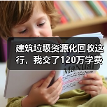 建筑垃圾资源化回收这行，我交了120万学费才搞明白（图1）