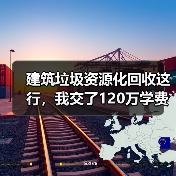建筑垃圾资源化回收这行，我交了120万学费才搞明白（图3）
