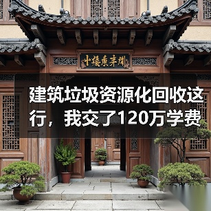 建筑垃圾资源化回收这行，我交了120万学费才搞明白（图4）