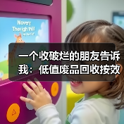 一个收破烂的朋友告诉我:低值废品回收按效付费才是真出路(图3) 一个收破烂的朋友告诉我:低值废品回收按效付费才是真出路(图3)