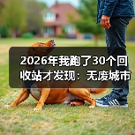 2026年我跑了30个回收站才发现:无废城市回收体系建设最大的坑是没人说这个(图3) 2026年我跑了30个回收站才发现:无废城市回收体系建设最大的坑是没人说这个(图3)