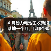 4 月动力电池回收新规落地一个月,我那个做拆解的朋友快哭了(图4) 4 月动力电池回收新规落地一个月,我那个做拆解的朋友快哭了(图4)
