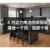 4 月动力电池回收新规落地一个月,我那个做拆解的朋友快哭了(图3) 4 月动力电池回收新规落地一个月,我那个做拆解的朋友快哭了(图3)