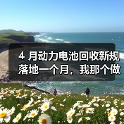4 月动力电池回收新规落地一个月,我那个做拆解的朋友快哭了(图1) 4 月动力电池回收新规落地一个月,我那个做拆解的朋友快哭了(图1)