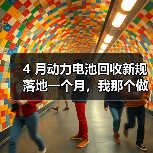 4 月动力电池回收新规落地一个月,我那个做拆解的朋友快哭了(图2) 4 月动力电池回收新规落地一个月,我那个做拆解的朋友快哭了(图2)