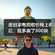废旧家电回收价格上调后,我多卖了800块(图1) 废旧家电回收价格上调后,我多卖了800块(图1)