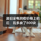 废旧家电回收价格上调后,我多卖了800块(图2) 废旧家电回收价格上调后,我多卖了800块(图2)