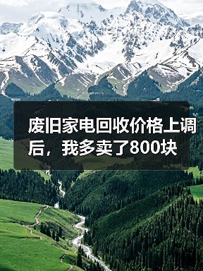 废旧家电回收价格上调后,我多卖了800块(图3) 废旧家电回收价格上调后,我多卖了800块(图3)