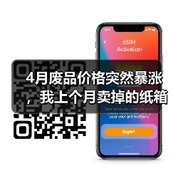 4月废品价格突然暴涨,我上个月卖掉的纸箱亏了800块(图4) 4月废品价格突然暴涨,我上个月卖掉的纸箱亏了800块(图4)