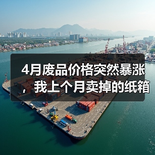 4月废品价格突然暴涨,我上个月卖掉的纸箱亏了800块(图2) 4月废品价格突然暴涨,我上个月卖掉的纸箱亏了800块(图2)