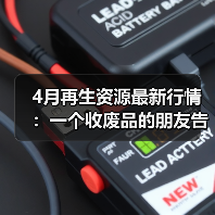 4月再生资源最新行情：一个收废品的朋友告诉我三个残酷真相（图3）