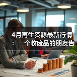 4月再生资源最新行情：一个收废品的朋友告诉我三个残酷真相（图1）
