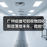 广州低值可回收物回收新政落地半年，我那个做废品生意的朋友反而赚多了（图3）