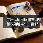 广州低值可回收物回收新政落地半年，我那个做废品生意的朋友反而赚多了（图4）