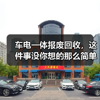 车电一体报废回收，这件事没你想的那么简单（图2）