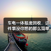 车电一体报废回收，这件事没你想的那么简单（图1）