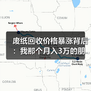 废纸回收价格暴涨背后：我那个月入3万的朋友突然慌了（图2）