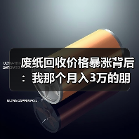 废纸回收价格暴涨背后：我那个月入3万的朋友突然慌了（图3）