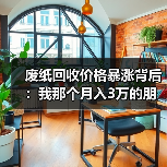 废纸回收价格暴涨背后：我那个月入3万的朋友突然慌了（图4）