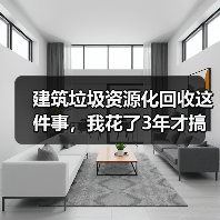 建筑垃圾资源化回收这件事,我花了3年才搞明白(图4) 建筑垃圾资源化回收这件事,我花了3年才搞明白(图4)