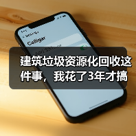 建筑垃圾资源化回收这件事,我花了3年才搞明白(图3) 建筑垃圾资源化回收这件事,我花了3年才搞明白(图3)