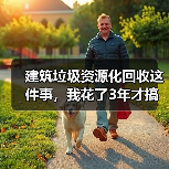 建筑垃圾资源化回收这件事,我花了3年才搞明白(图2) 建筑垃圾资源化回收这件事,我花了3年才搞明白(图2)