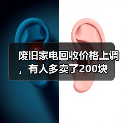 废旧家电回收价格上调,有人多卖了200块(图3) 废旧家电回收价格上调,有人多卖了200块(图3)