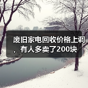 废旧家电回收价格上调,有人多卖了200块(图4) 废旧家电回收价格上调,有人多卖了200块(图4)