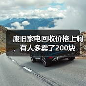 废旧家电回收价格上调,有人多卖了200块(图1) 废旧家电回收价格上调,有人多卖了200块(图1)