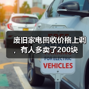 废旧家电回收价格上调,有人多卖了200块(图4) 废旧家电回收价格上调,有人多卖了200块(图4)