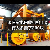 废旧家电回收价格上调,有人多卖了200块(图3) 废旧家电回收价格上调,有人多卖了200块(图3)