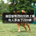 废旧家电回收价格上调,有人多卖了200块(图1) 废旧家电回收价格上调,有人多卖了200块(图1)