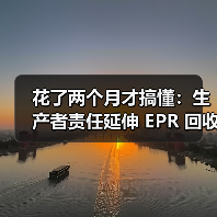 花了两个月才搞懂：生产者责任延伸 EPR 回收到底是什么（图1）