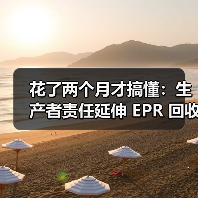 花了两个月才搞懂：生产者责任延伸 EPR 回收到底是什么（图2）