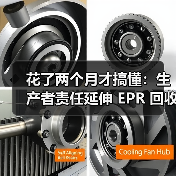 花了两个月才搞懂：生产者责任延伸 EPR 回收到底是什么（图4）