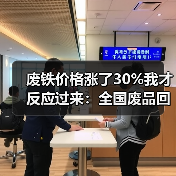 废铁价格涨了30%我才反应过来：全国废品回收市场回暖（图4）