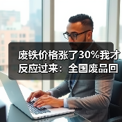 废铁价格涨了30%我才反应过来：全国废品回收市场回暖（图2）