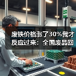 废铁价格涨了30%我才反应过来：全国废品回收市场回暖（图1）