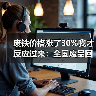 废铁价格涨了30%我才反应过来：全国废品回收市场回暖（图3）