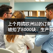 上个月搞欧洲站的订单被扣了8000块:生产者责任延伸 EPR 回收到底怎么弄(图1) 上个月搞欧洲站的订单被扣了8000块:生产者责任延伸 EPR 回收到底怎么弄(图1)