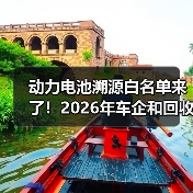 动力电池溯源白名单来了！2026年车企和回收商必看的3个真相（图1）