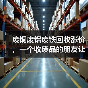 废铜废铝废铁回收涨价,一个收废品的朋友让我重新认识了赚钱(图1) 废铜废铝废铁回收涨价,一个收废品的朋友让我重新认识了赚钱(图1)