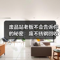 废品站老板不会告诉你的秘密:废不锈钢回收报价(图4) 废品站老板不会告诉你的秘密:废不锈钢回收报价(图4)