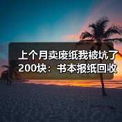 上个月卖废纸我被坑了200块:书本报纸回收最新价到底多少(图2) 上个月卖废纸我被坑了200块:书本报纸回收最新价到底多少(图2)