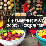 上个月卖废纸我被坑了200块:书本报纸回收最新价到底多少(图1) 上个月卖废纸我被坑了200块:书本报纸回收最新价到底多少(图1)