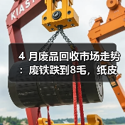 4 月废品回收市场走势:废铁跌到8毛,纸皮却涨疯了?(图3) 4 月废品回收市场走势:废铁跌到8毛,纸皮却涨疯了?(图3)